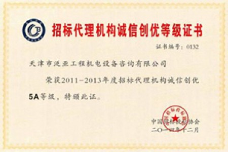 2011-2013年度招標(biāo)代理誠信創(chuàng)優(yōu)5A級企業(yè)