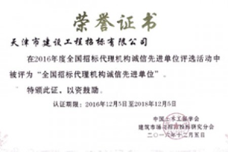 2016年度全國招標(biāo)代理機(jī)構(gòu)誠信先進(jìn)單位