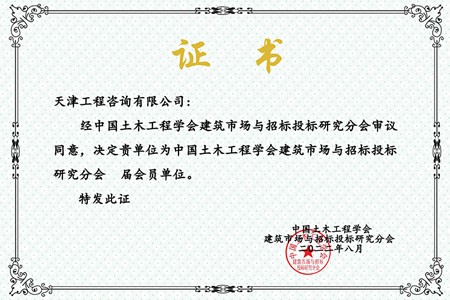 中國(guó)土木工程學(xué)會(huì)證書(shū)